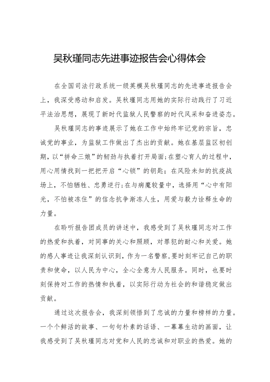 观看吴秋瑾同志先进事迹报告会心得体会十七篇.docx_第1页