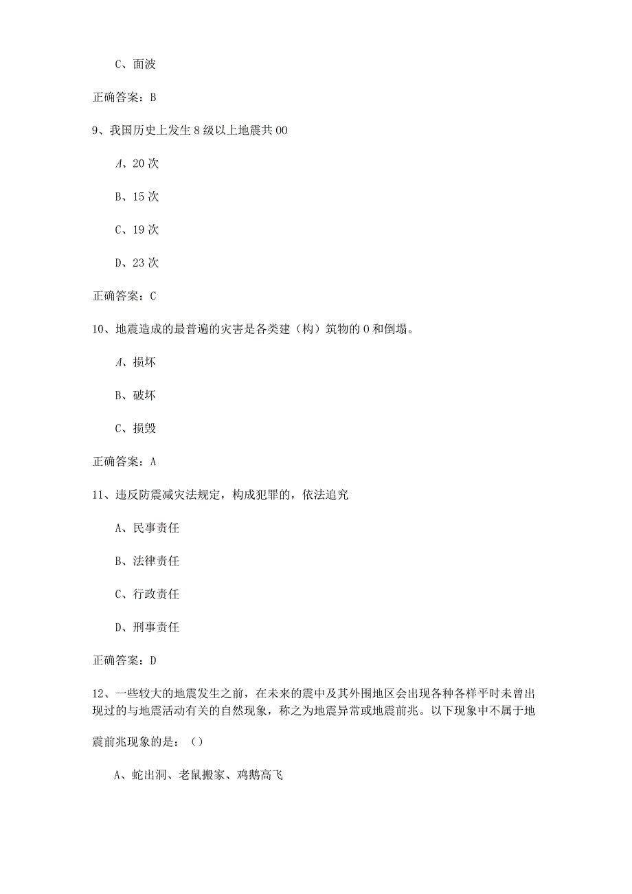 防震减灾知识竞赛模拟试题及参考答案.docx_第3页