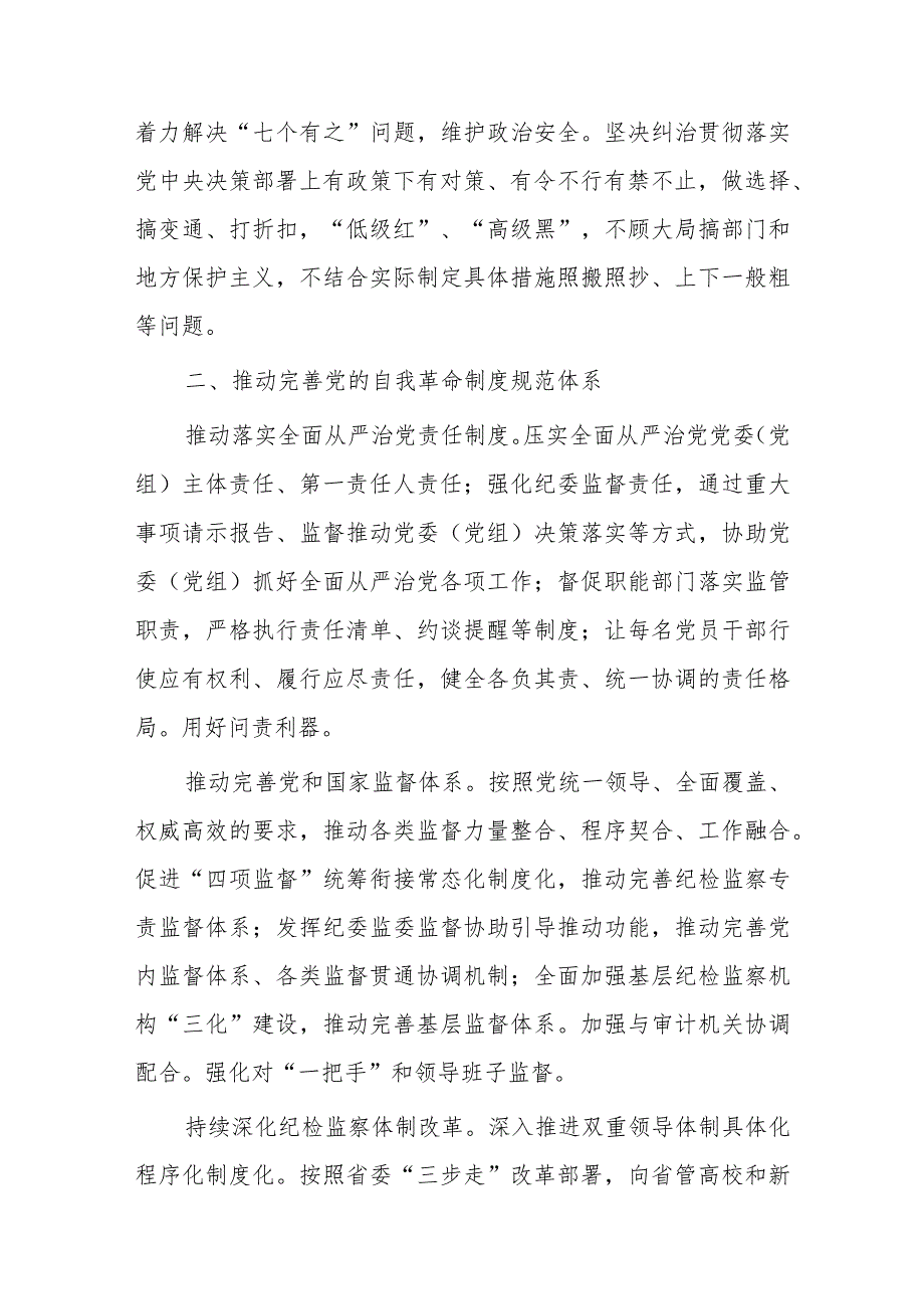 纪检监察干部队伍教育整顿党课讲稿：学习贯彻党的大会精神深入推进纪检监察工作.docx_第3页