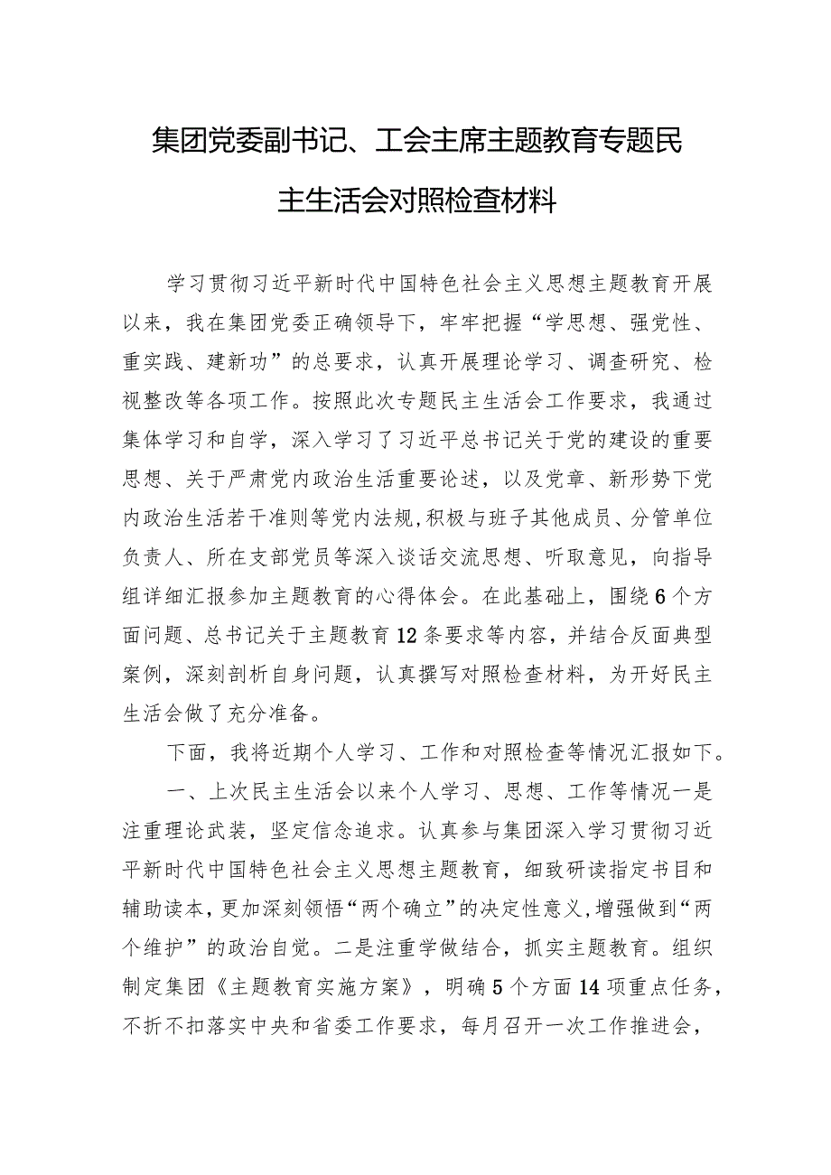 集团党委副书记、工会主席主题·教育专题民主生活会对照检查材料.docx_第1页