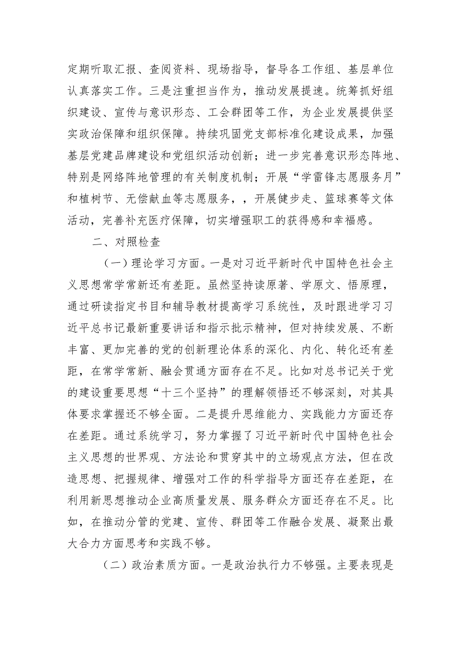 集团党委副书记、工会主席主题·教育专题民主生活会对照检查材料.docx_第2页