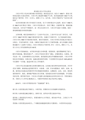 那务镇六村小学杰出校友.docx