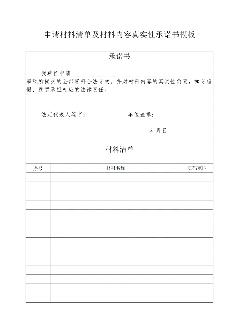 申请材料清单及材料内容真实性承诺书模板.docx_第1页