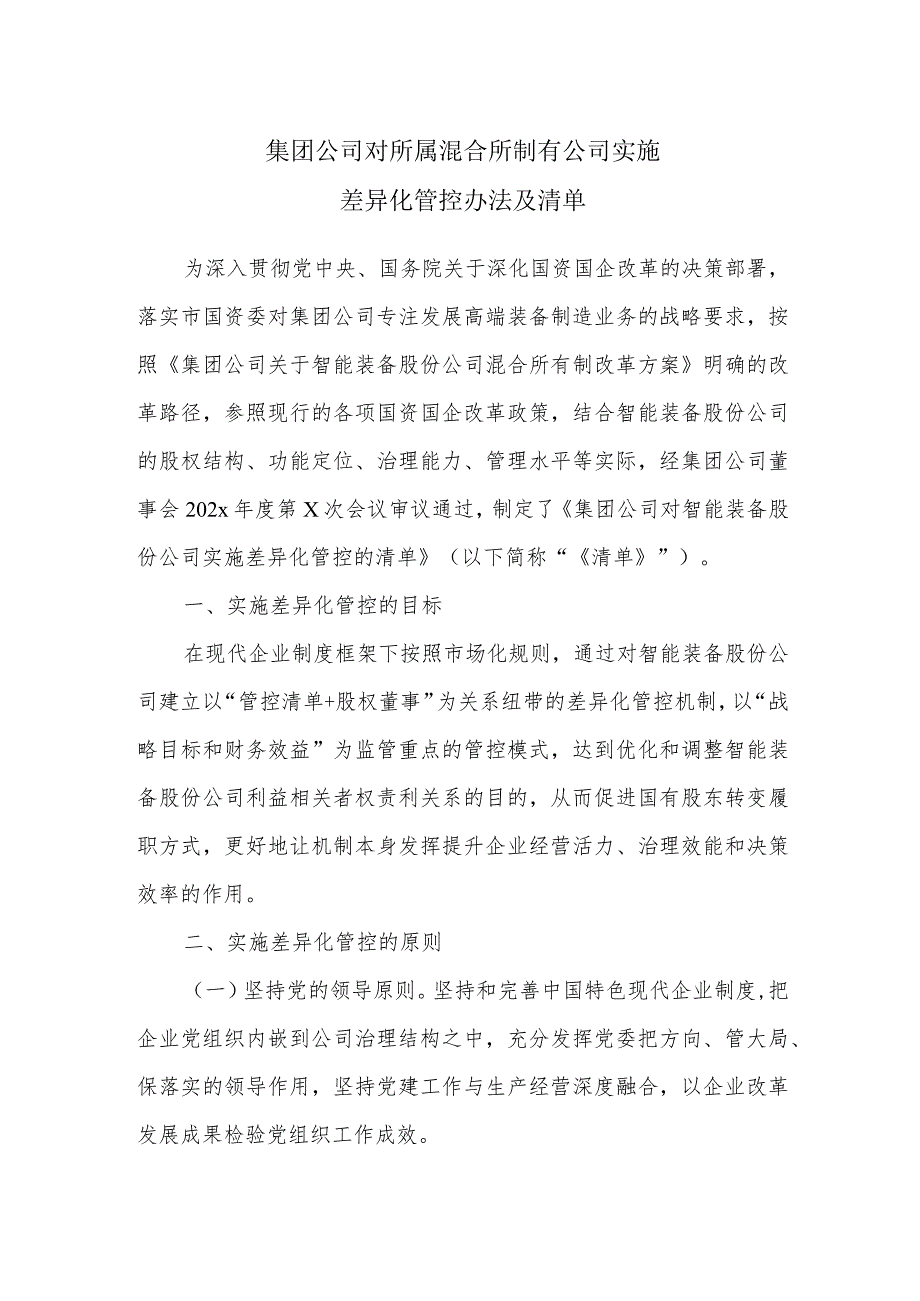 集团公司对所属混合所制有公司实施差异化管控办法及清单.docx_第1页