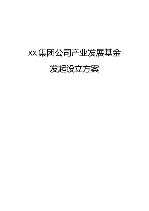 集团公司产业发展基金发起设立方案.docx