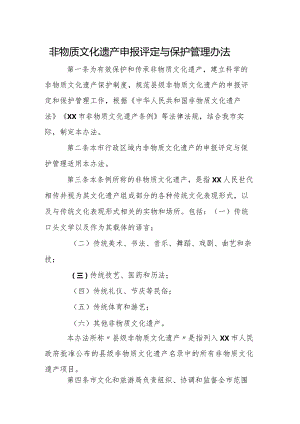 非物质文化遗产申报评定与保护管理办法.docx