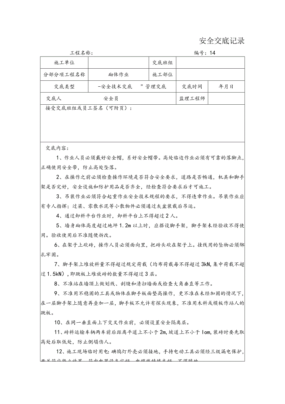 砌体作业安全交底记录.docx_第1页