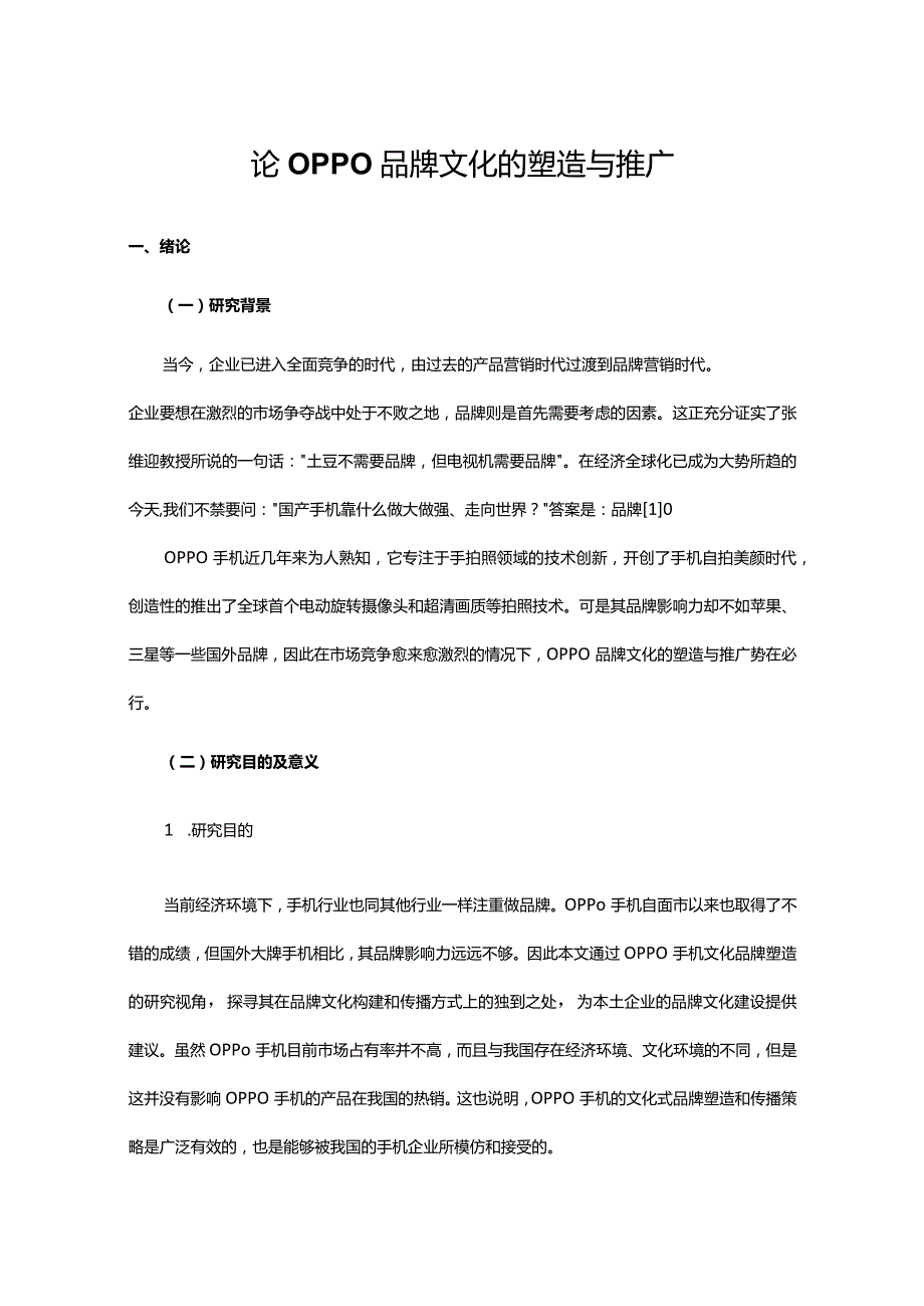 论OPPO品牌文化的塑造与推广.docx_第1页