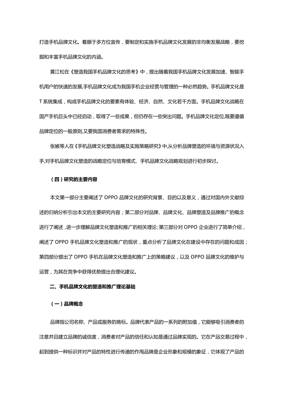 论OPPO品牌文化的塑造与推广.docx_第3页