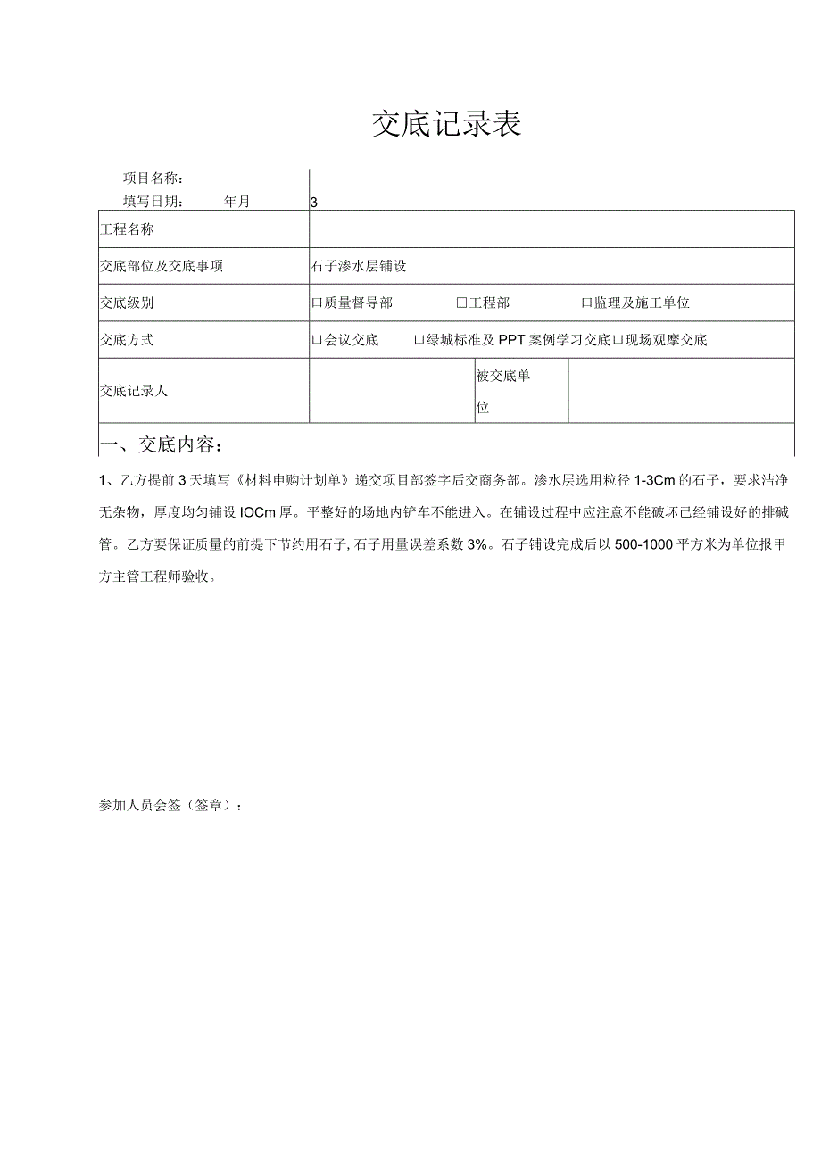 石子渗水层铺设(景观绿化）.docx_第1页