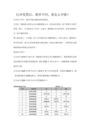 红冲发票后-税率不同-要怎么申报？.docx