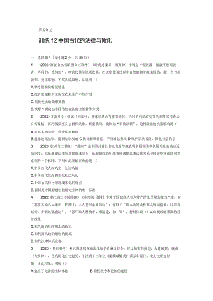 第一部分 古代中国 第5单元 训练12 中国古代的法律与教化.docx