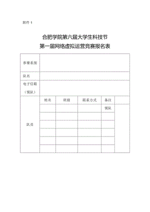 第一届网络虚拟运营竞赛报名表.docx