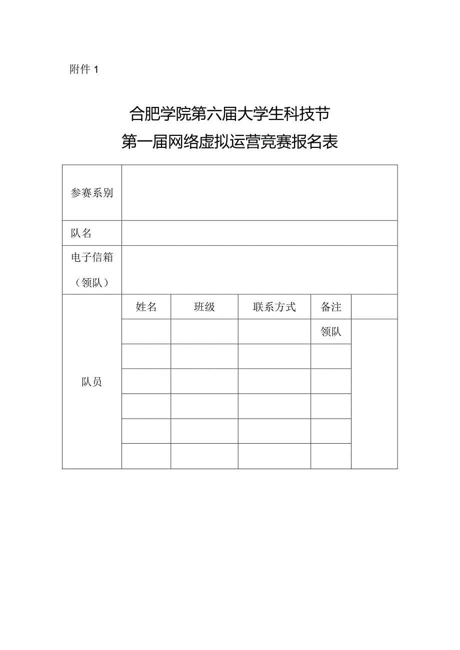 第一届网络虚拟运营竞赛报名表.docx_第1页