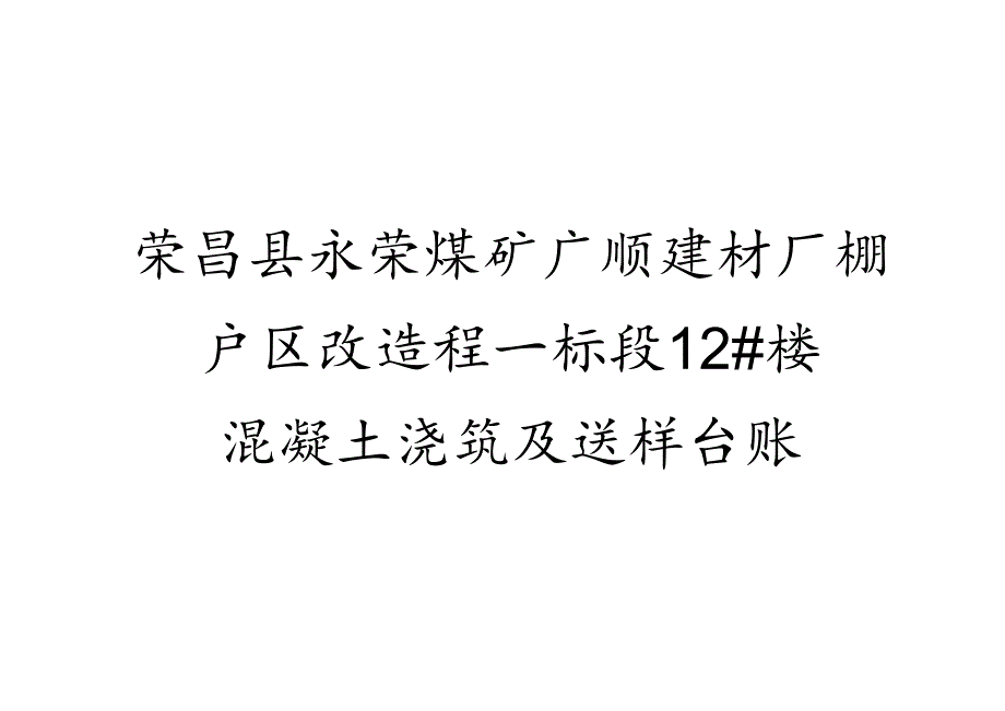 混凝土标养台账封面.docx_第1页