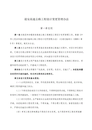 道安高速公路工程设计变更管理办法.docx