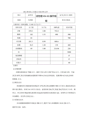 活性橙KN-3G操作规程.docx