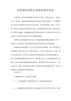 青春期生理和心理变化教学反思.docx