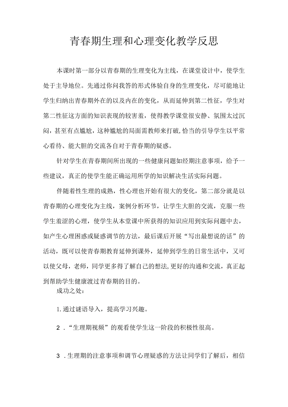 青春期生理和心理变化教学反思.docx_第1页