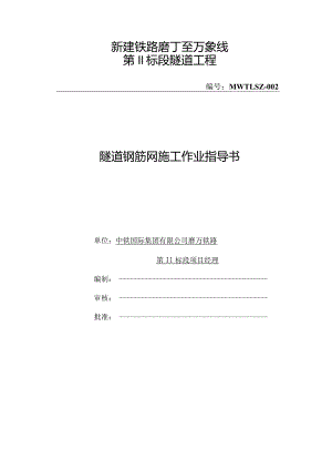 钢筋网施工作业指导书.docx