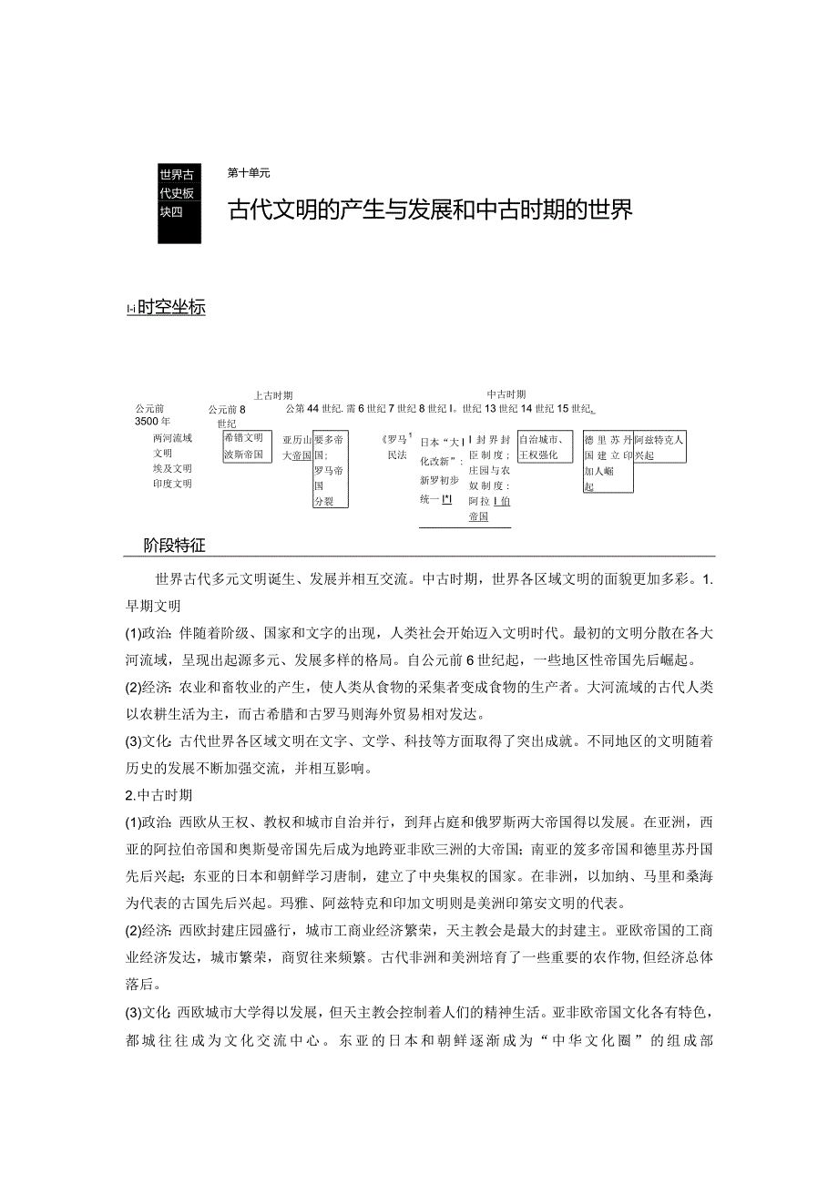 第10单元 古代文明的产生与发展和中古时期的世界 第26讲 古代文明的产生与发展（含答案）.docx_第1页