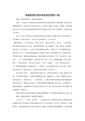 观看我是护旗手电影观后感悟5篇.docx