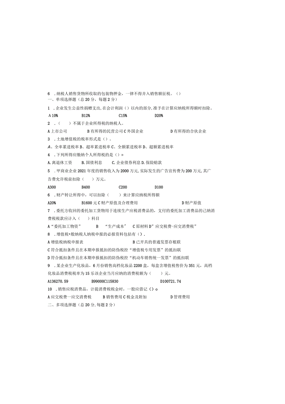纳税会计B卷.docx_第2页
