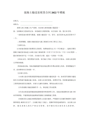 混凝土输送泵租赁合同2022年模板.docx