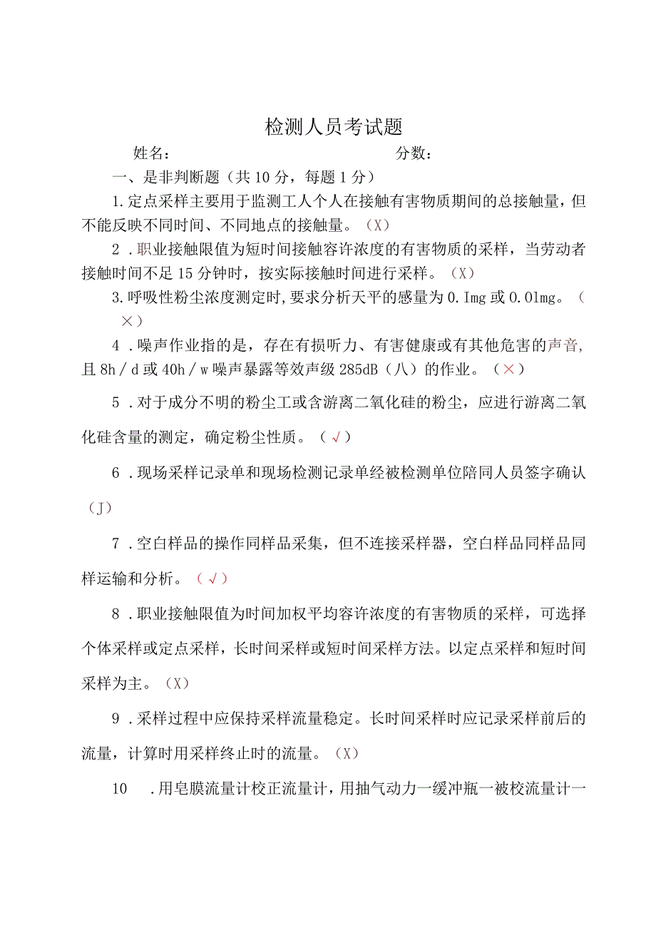 职业卫生检测人员考试题-附答案2.docx_第1页