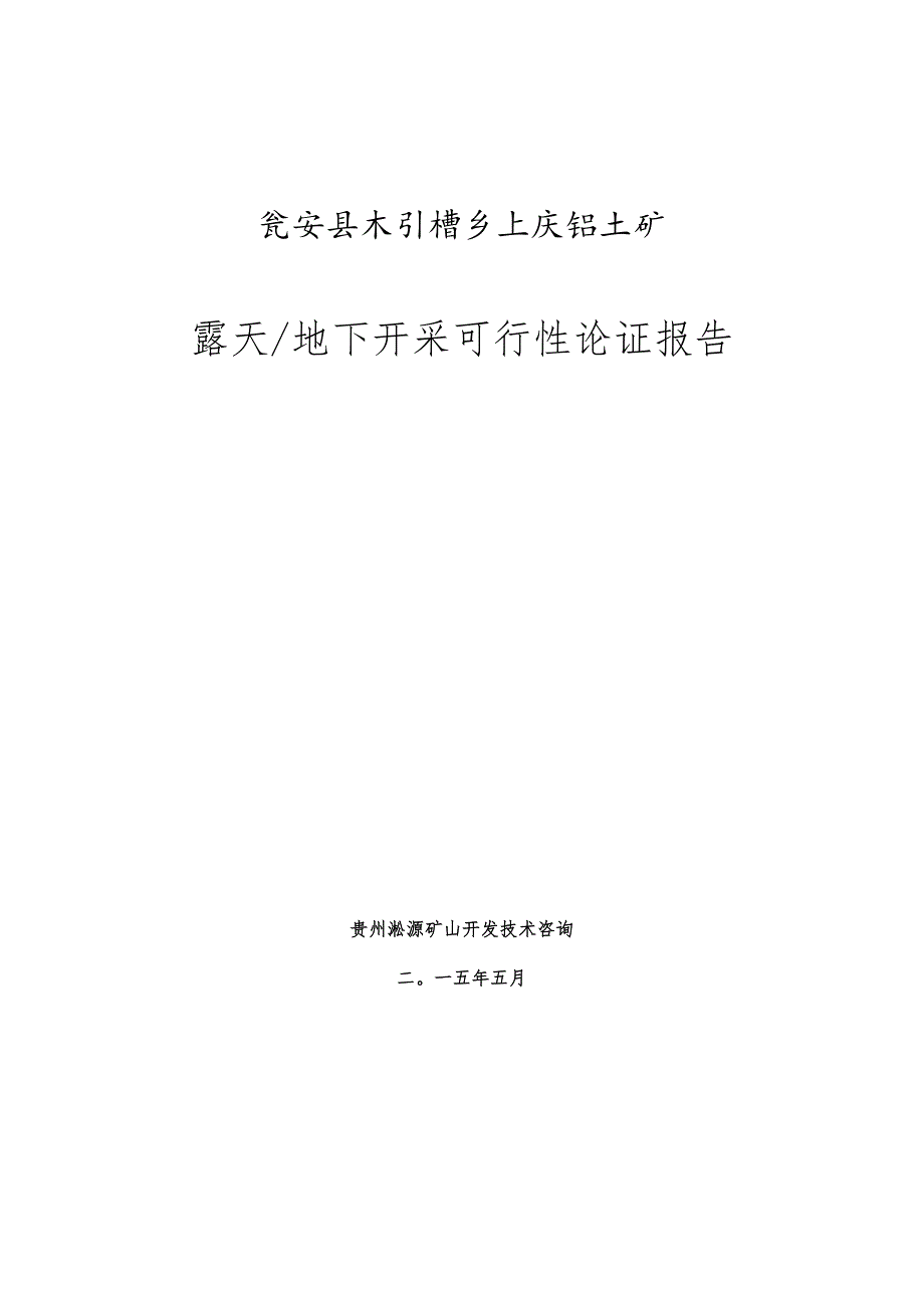 铝土矿露天地下开采可行性论证报告.docx_第1页