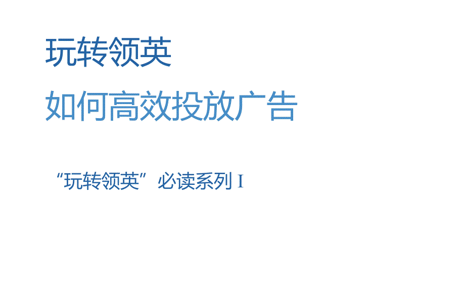 领英洞察-玩转领英必读系列指南——如何高效投放广告-42正式版.docx_第2页