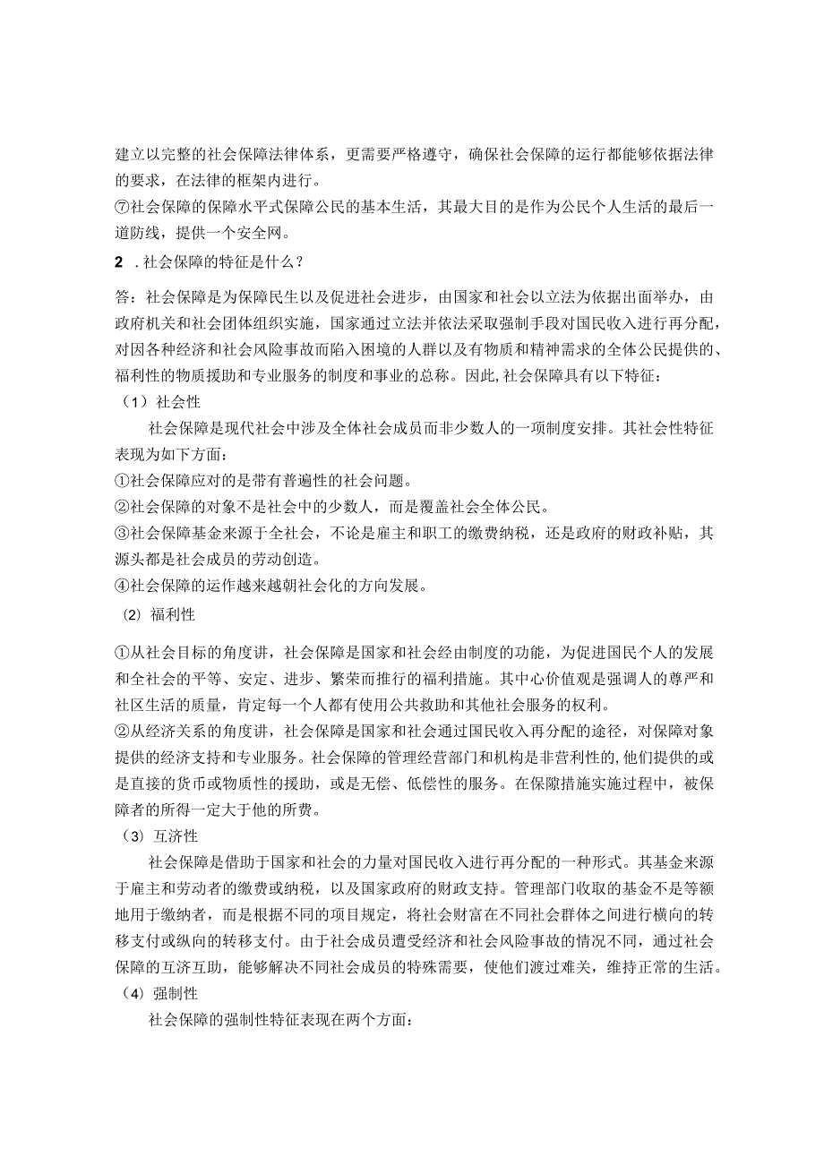 社会保障概论课后习题答案（史柏年编）.docx_第2页