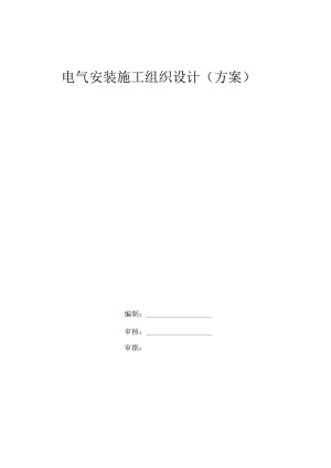 电气安装施工组织设计(方案).docx