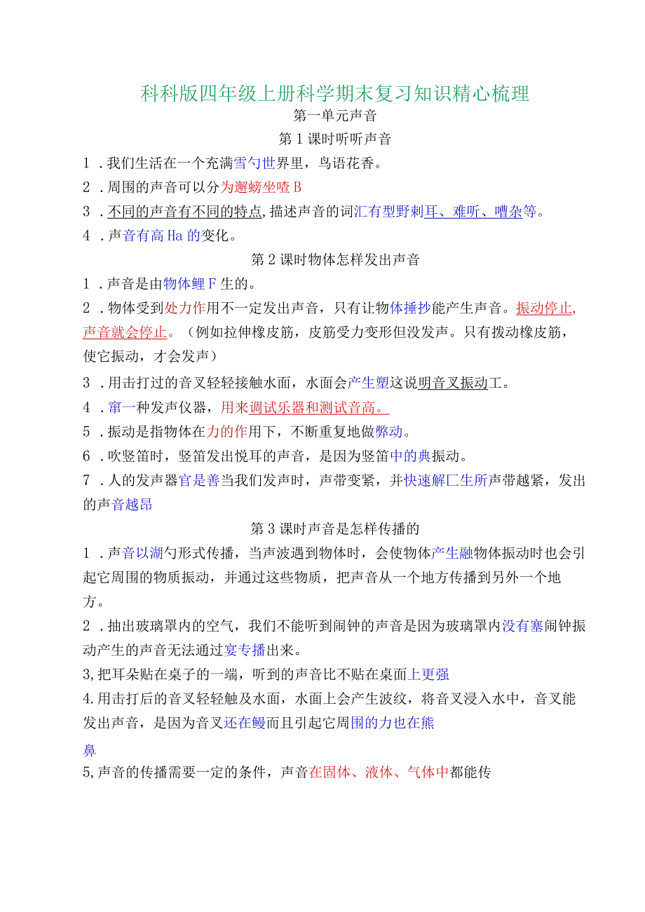 科科版四年级上册科学期末复习知识精心梳理.docx_第1页