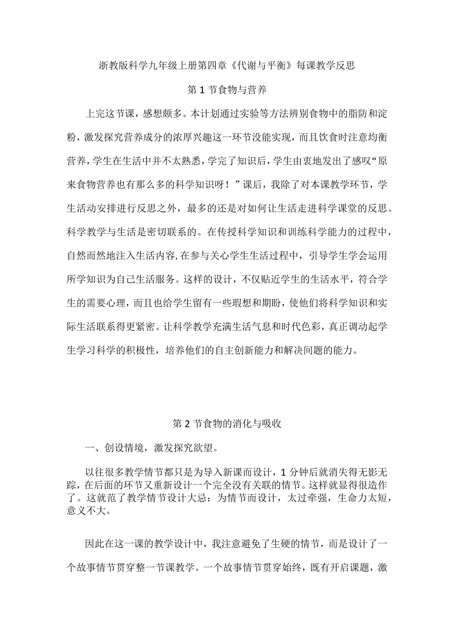 浙教版科学九年级上册第四章《代谢与平衡》每课教学反思.docx_第1页