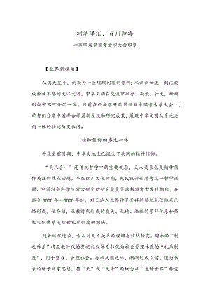 渊渟泽汇百川归海——第四届中国考古学大会印象.docx