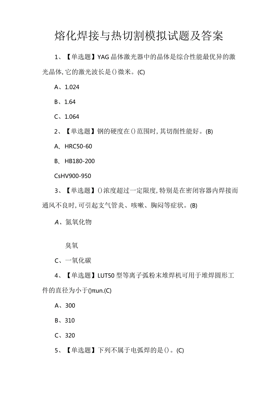 熔化焊接与热切割模拟试题及答案.docx_第1页