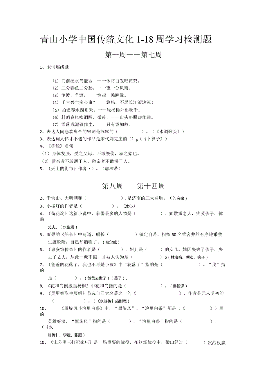 青山小学中国传统文化1-18周学习检测题.docx_第1页