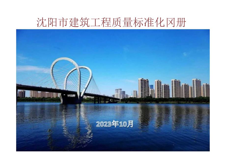 沈阳市建筑工程质量标准化图册2023.docx_第1页