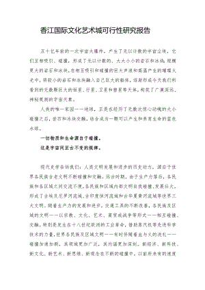 香江国际文化艺术城可行性研究报告.docx