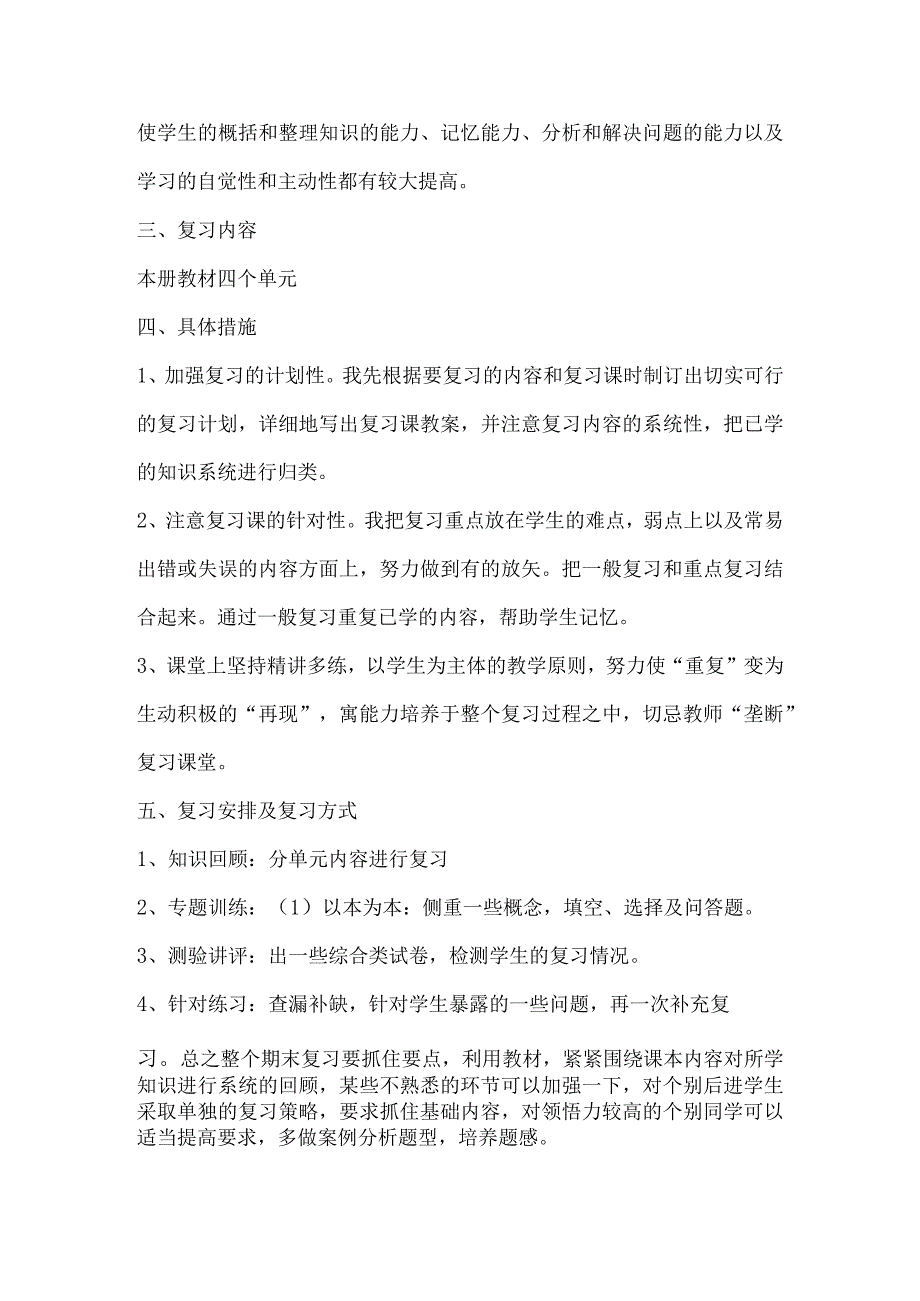 部编人教六年级上册《道德与法制》期末复习计划.docx_第2页