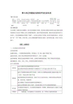 第一部分 古代中国 第3单元 第8讲 辽宋夏金元的经济与社会生活.docx