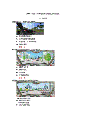 （2023）交管12123驾照学法减分题库附含答案.docx