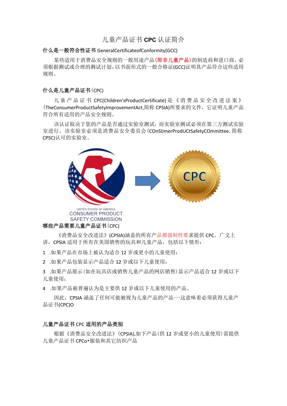 赛德斯威为您讲解儿童产品证书CPC认证流程.docx_第1页