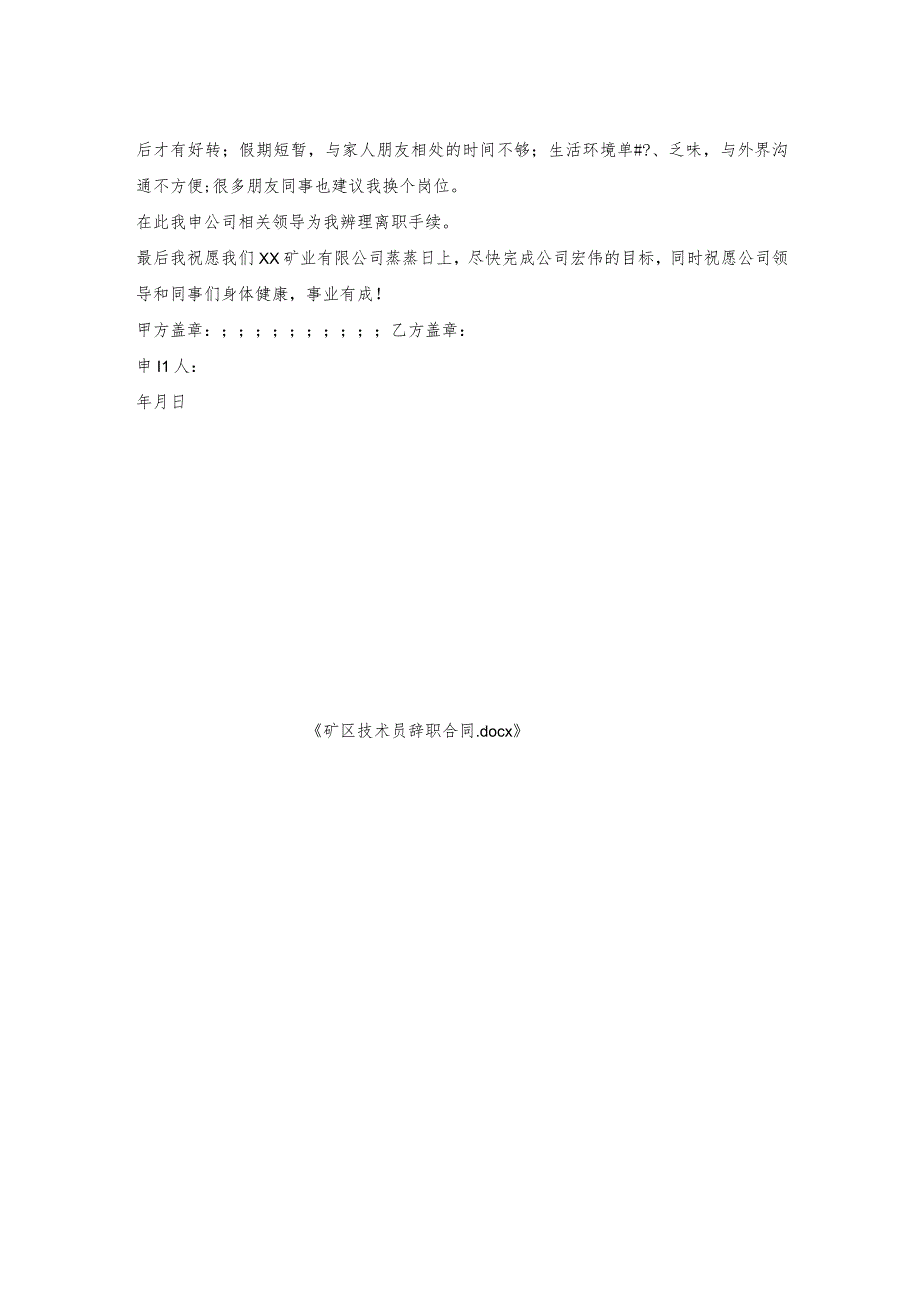 矿区技术员辞职合同.docx_第2页