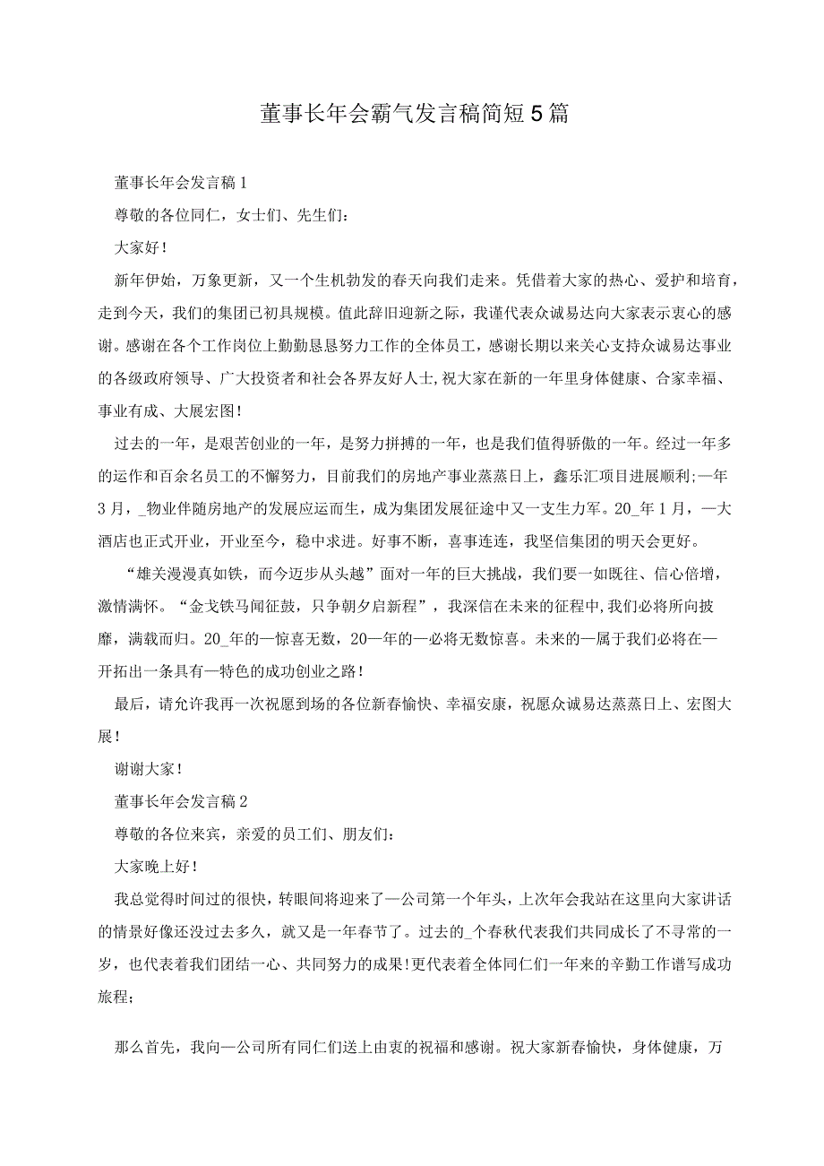 董事长年会霸气发言稿简短5篇.docx_第1页