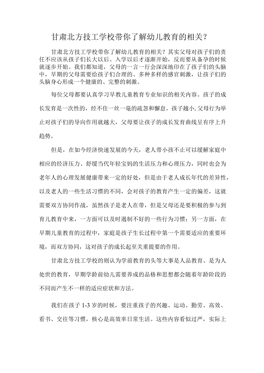 甘肃北方技工学校带你了解幼儿教育的相关？.docx_第1页