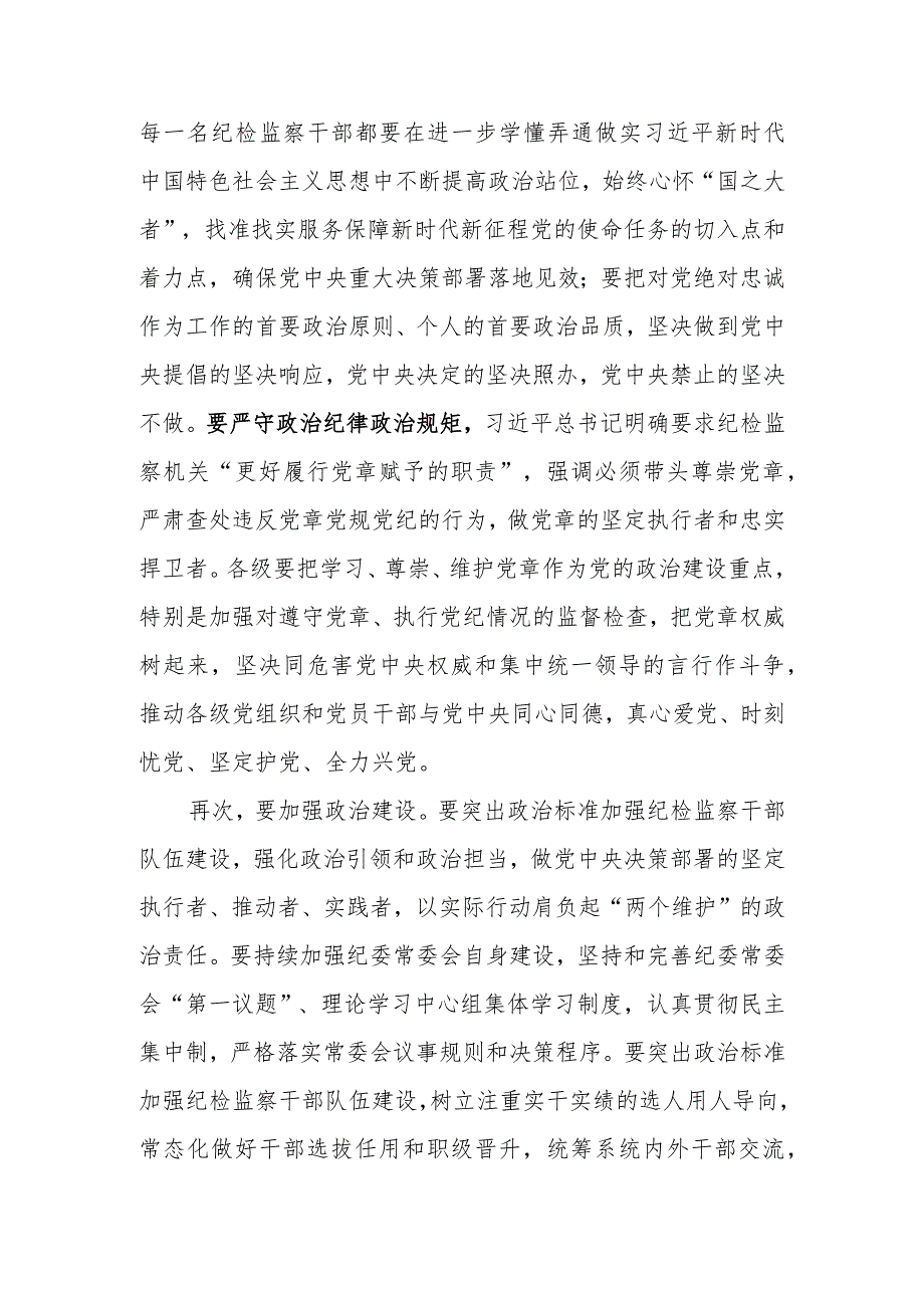 纪委书记、监委主任廉政党课讲稿：牢记职责使命永远担当作为争做忠诚干净担当的纪检监察铁军.docx_第3页