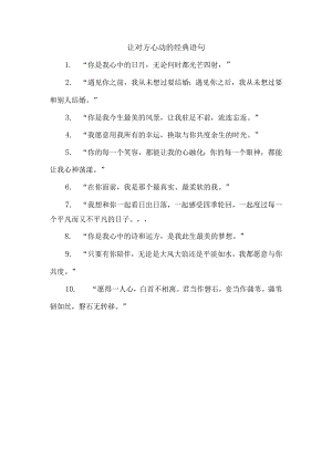 让对方心动的经典语句.docx