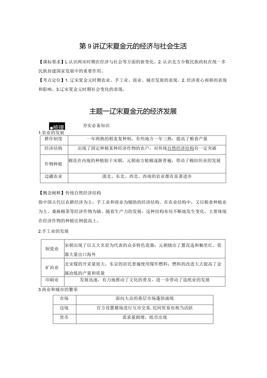 第3单元 辽宋夏金多民族政权的并立与元朝的统一 第9讲 辽宋夏金元的经济与社会生活（含答案）.docx_第1页